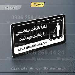 نشانگر راهنما مولتی لطفاً نظافت ساختمان را رعایت فرمایید - تصویر 9